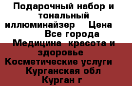 MAKE-UP.Подарочный набор и тональный иллюминайзер. › Цена ­ 700 - Все города Медицина, красота и здоровье » Косметические услуги   . Курганская обл.,Курган г.